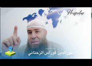  نورالدين قوراس الزحتاني وموضوع اد