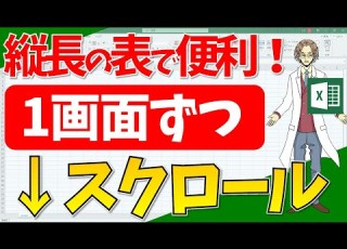  エクセル １画面ずつ 方向へスクロール 超わかりやすいエクセルEXCEL講座