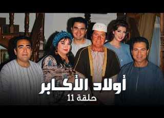 اللعب على المكشوف حسنة نجحت في خطتها وعرفت تفرق بين الإخوات بمتهى الذكاء أولاد الأكابر حلقة 11