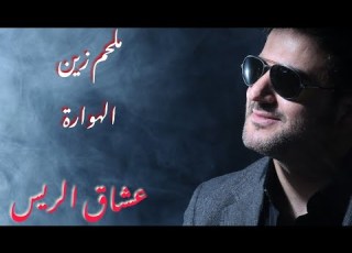 ملحم زين الهوارة Melhem Zein
