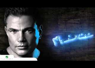 Amr Diab Aiwa Etghayrt Yes I Ve Changed 2014 English Subtitle