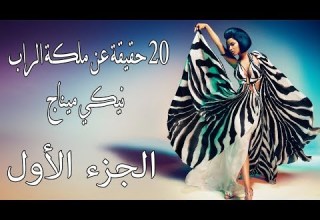 20 حقيقة عن ملكة الراب نيكي ميناج الجزء الأول