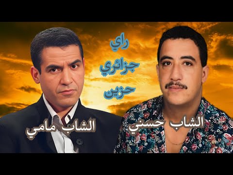 Cheb Hasni Ft Cheb Mami Trabic Music Remix الراي الجديد
