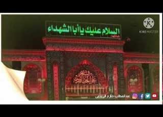  أبد والله ما ننسى حسينا عبدالمطلب حازم الرفاعي
