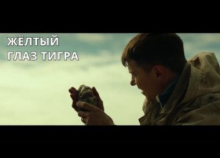 ПРЕКРАСНЫЙ ФИЛЬМ ОЧАРОВАЛ ВСЕХ Желтый глаз тигра ВСЕ СЕРИИ Криминальный Боевик