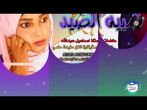 جديد 2026شبيه الصيد الحان واداء قيثارة الفن مفيدة حلمي