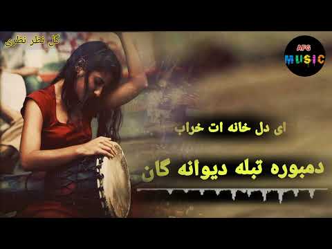 دمبوره تبله دیوانه گان ای دل خانه ات خراب گل نظر نظری Gulnazar Nazari Dambora Tabla2024