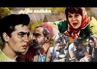 فیلم زیبای دهکده طلایی با بازی فردین نسخه بدون حذفیات