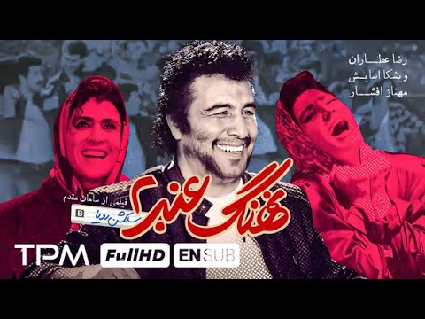 فیلم کمدی و پرفروش نهنگ عنبر۲ با بازی رضا عطاران و مهناز افشار Nahang Anbar With English Subtitles