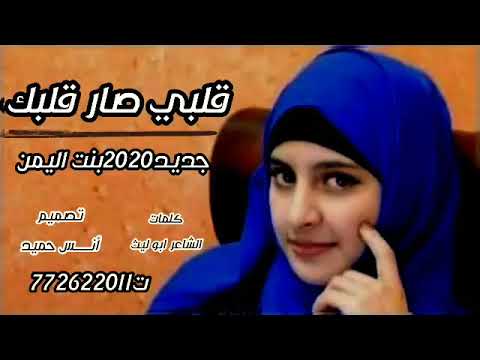أغنية قلبي صار قلبك جديد الفنانة بنت اليمن 2021