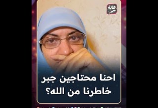 نحن نحتاج جبر الخاطر من الله عز وجل شاهد السبب الذي أبكي د هالة سمير