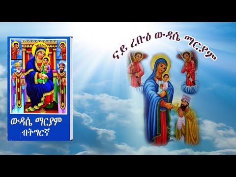 ውዳሴ ማርያም ናይ ረቡዕ ብትግርኛ Wdasie Mariam Tigrinya