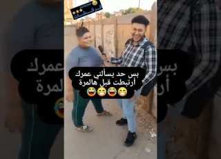  لما تكون سنجل بائس ويسالوك انت مرتبط اضحك من قلبك