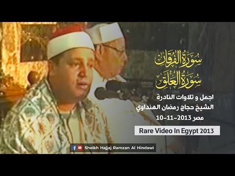 Surah Furqan Alaq Rare Sheikh Hajjaj Ramzan Al Hindawi Egypt 2013