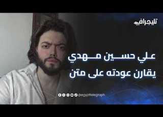  Ali Hussein Mahdi Compares His Return On EgyptAir To The Fate Of Terrorist Ali Abdel Wanis