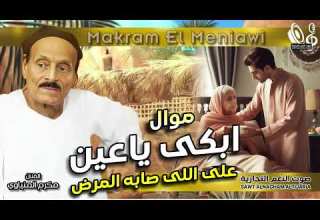 مكرم المنياوى موال ابكى ياعين على اللى صابه المرض
