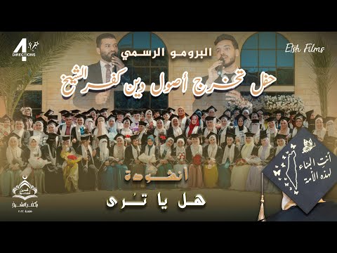 هل يا ت رى الكليب الرسمي لأنشودة تخرج أصول دين كفر الشيخ هل يا ت رى الكليب الرسمي لأنشودة تخرج أصول دين كفر الشيخ