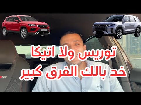 Torres Vs Ateca توريس ولا اتيكا