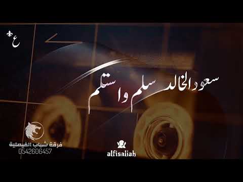 سعود الخالد سلم واستلم