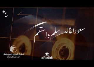 سعود الخالد سلم واستلم