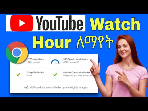 የ Youtube Watch Hour ለማየት ቻናላችን ስንት ሰአት እንዳስገኘ ለማየት