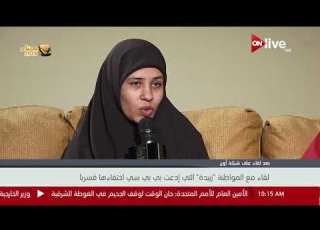  لقاء مع المواطنة زبيدة التي إدعت بي بي سي اختفاءها قسريا