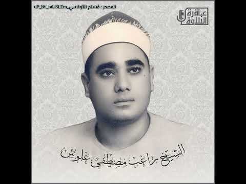 سورة الفتح مع قصار السور للشيخ راغب مصطفى غلوش رحمه الله