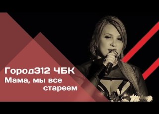 ГОРОД 312 Мама мы все стареем концерт ЧБК 28 10 2016
