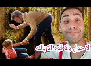  قسوة الاب