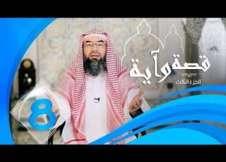  برنامج قصة وآية 3 الشيخ نبيل العوضي حلقة8