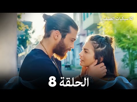 مسلسل الطائر المبكر كلاسيكيات الصيف الحلقة 8 Arabic Dubbed