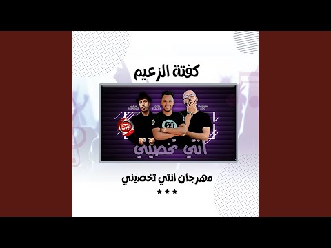 مهرجان انتي تخصيني