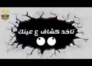 حاله واتس حمو بيكا مهرجان عاوزين افعال 2019