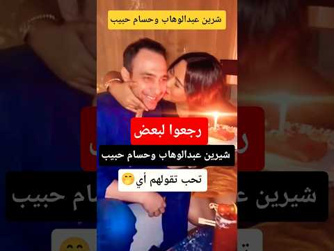شيرين عبدالوهاب وحسام حبيب ـ رجعوا لبعض تاني