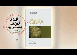 كتاب صوتي رقائق القرآن إبراهيم السكران