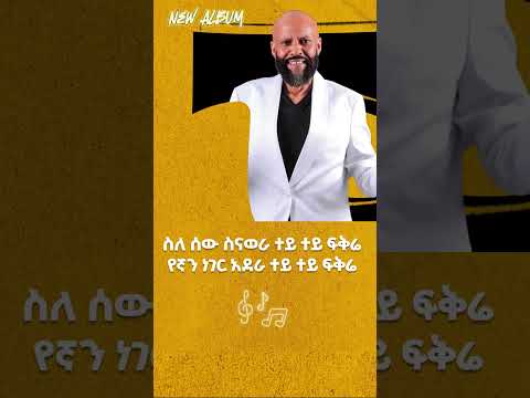 አብዱ ኪያር ገለመሌ New Ethiopian Music Album 2024 Ethiopianmusic Ethiolyrics Eritreanmusic Habesha