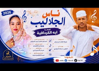  الفنانة ايه الكردافية 2026 ناس الجلاليب تسجيلات الغزال الاسمر ودحسان