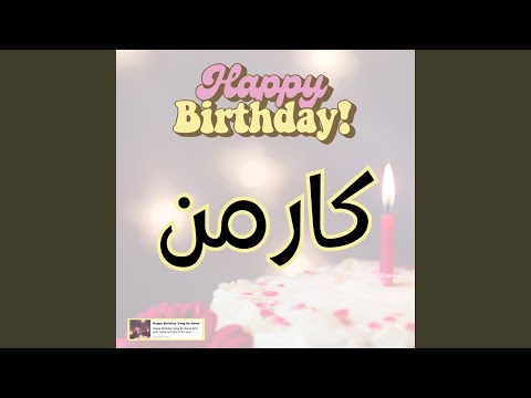 اغنية عيد ميلاد سعيد كارمن اغنية سنه حلوة كارمن