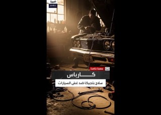 من العداد للفحص الميكاي كيف أغلقت بلجيكا أبواب غش السيارات المستعملة بورقة كارباس