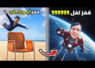 كل قفزة أقوى من قبل طفل يتحول إلى أيرون مان ويصل للقمر فلم قراند
