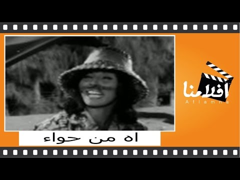 اه من حواء الفيلم العربي بطولة لبني عبدالعزيز و رشدي أباظة اه من حواء الفيلم العربي بطولة لبني عبدالعزيز و رشدي أباظة