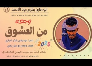  جديد 2025 الفنان المبدع أبو مازن بكري ود الأسد وجعة من العشوق