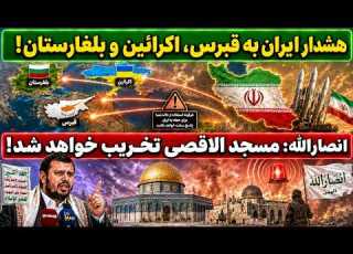 جمهوری پنجم پامیر مامون 7954 هشدار ایران به قبرس اکرائین و بلغارستان