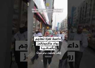  داعمة لغزة تهاجم رواد ماكدونالدز في ألمانيا