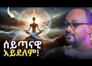  ሜዲቴሽንን በጭራሽ መጥላት የለብንም Orthodox Meditation Yoga Rafatoel