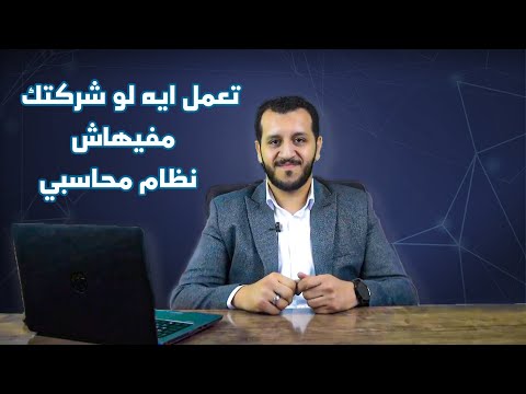 10 نصائح هامه لكل محاسب لتنظيم الحسابات داخل اى شركة ليس لديها نظام محاسبي