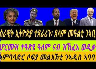  ረቡዕ 8 ሓምለ 2026 ሰራዊት ኢትዮጵያ ተጸራሪጉ ጸላም መዓልቲ ንኣቢ ሆርሙዝ ተዓጽዩ ዓለም ሓደጋ ኣምባሳድር ሶፍያ ንኣቢ ቀጥታ ስዓት 5 ኣቆጻጽራ በርሊን