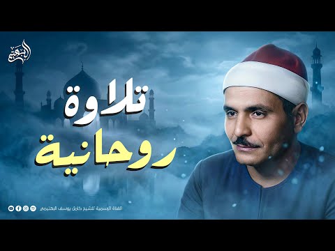 تلاوة روحانية تقشعر لها الأبدان من روائع الشيخ كامل يوسف البهتيمي سورة آل عمران