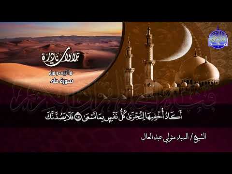 ما تيسر من سورة طه الشيخ السيد متولي عبدالعال HD