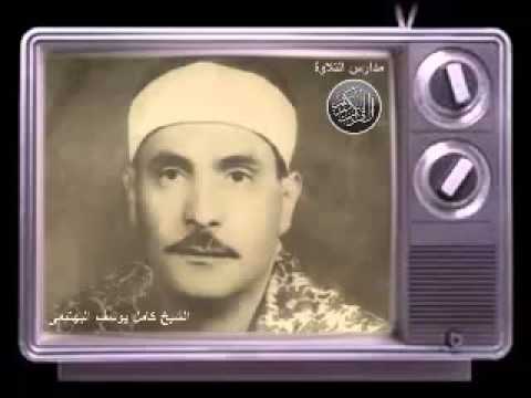 الشيخ كامل يوسف البهتيمى تلاوة من سورة النجم رائعة احمد عبده ومدارس التلاوة